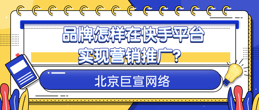 品牌怎样在快手实现营销推广？