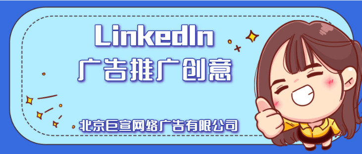 领英广告推广——推广消息横幅创意