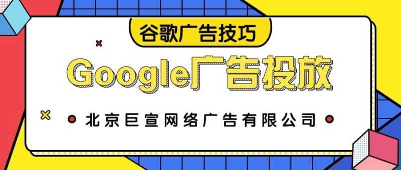 投放Google广告怎么做才是最合适的?谷歌广告的优势在哪