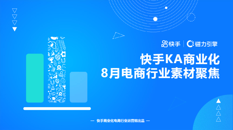 《快手KA电商行业素材秒级分析8月版》 | 快手推广引流