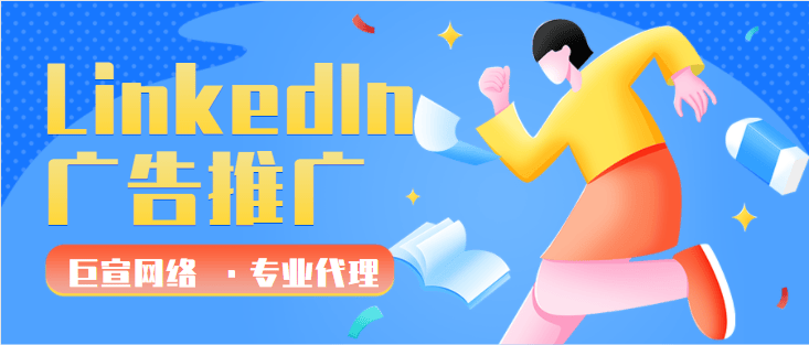 LinkedIn广告开户——推广消息发件人权限(常见问题解答)