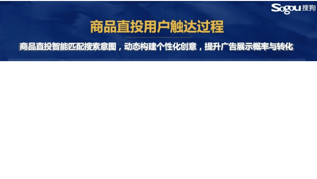 搜狗商品直投 助攻“量+效”破圈