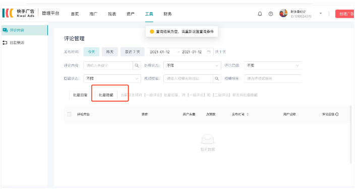 快手广告投放平台-工具-评论管理2期