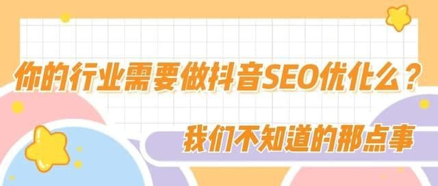 推有道 | 你的行业需要做抖音SEO优化么?