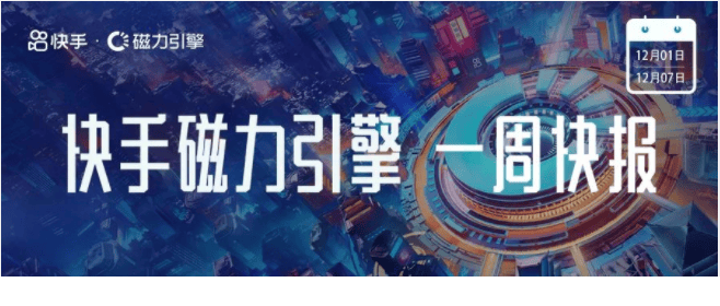 一周快报|磁力引擎发布《2023招商资源通案》|快手广告平台