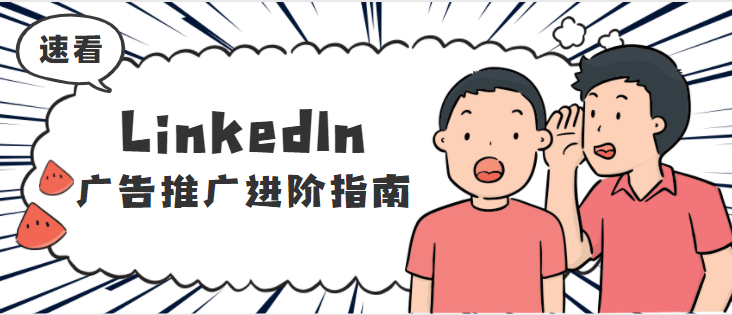 LinkedIn广告代理——管理推广消息发件人