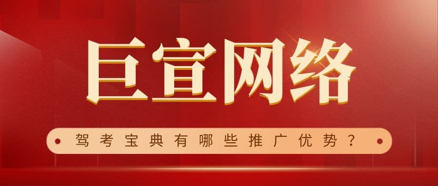 驾考宝典有哪些推广优势？什么行业效果好？