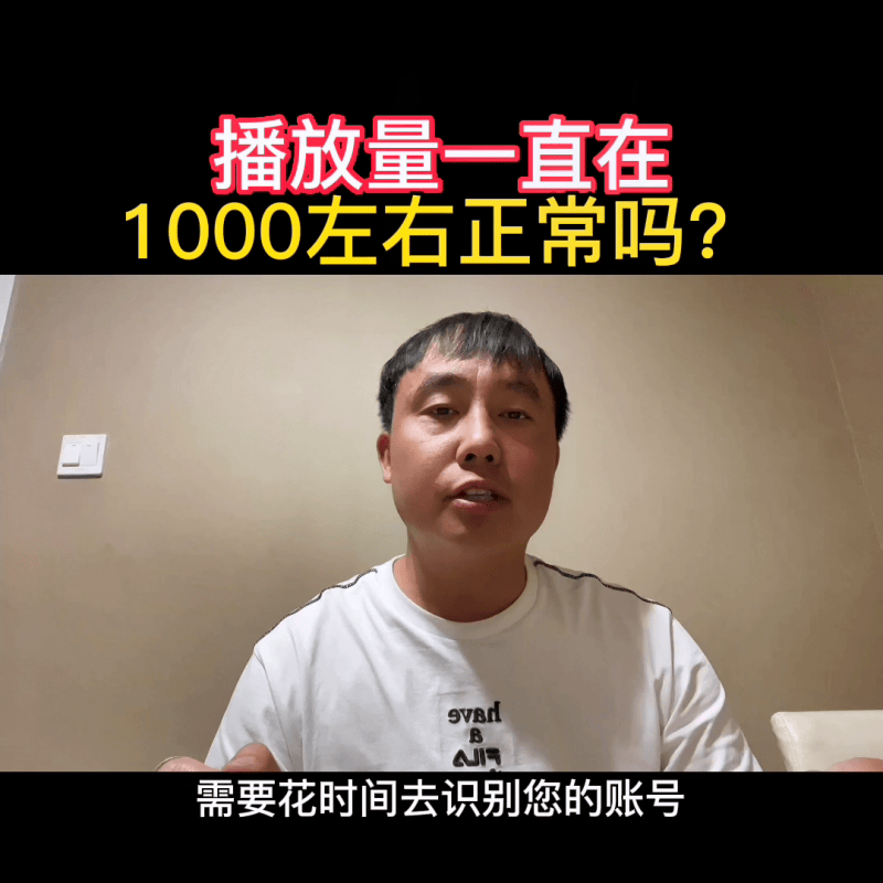 抖音播放量1000说明什么（播放量在1000以上代表的意思）