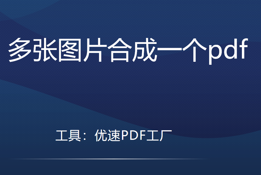 如何把多张图片整合成pdf（2张图片转pdf放在一起的办法）
