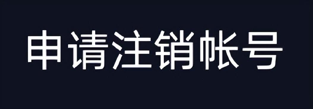 不用等七天就能注销抖音账号(抖音注销最快的时间)