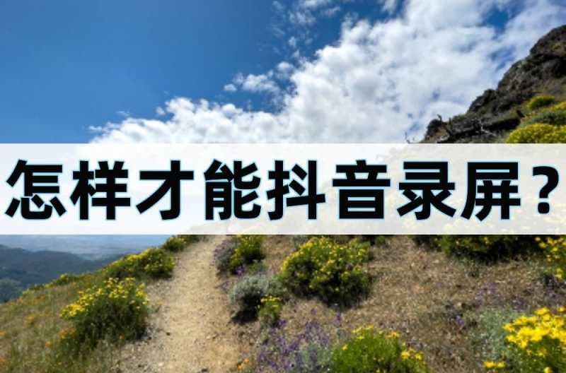 抖音怎么录唱歌视频（教你抖音录屏技巧）