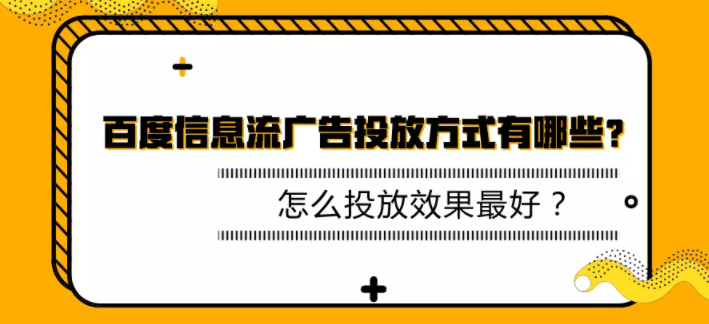 百度信息流广告投放方式有哪些?怎么投放效果最好?