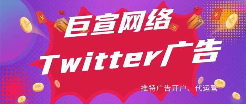 跨境商家如何利用推特进行广告投放？Twitter广告有什么优势？