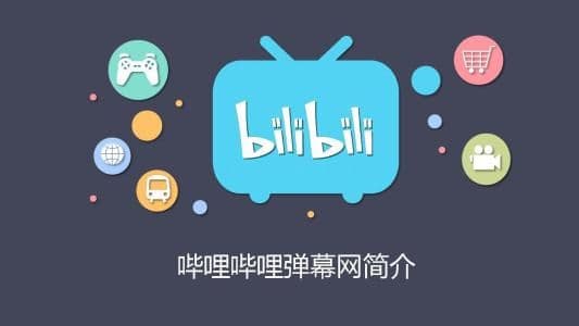 B站信息流广告的计费方式是什么?B站竞价广告怎么购买?