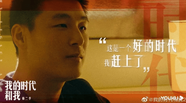 《我的时代和我》第二季高光精神,看优酷视频如何诠释?