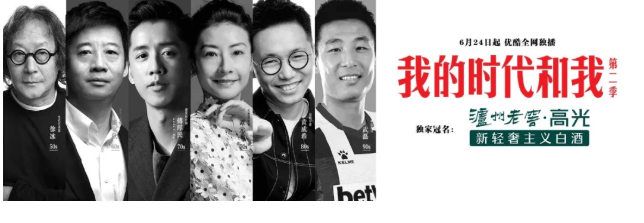 《我的时代和我》第二季高光精神,看优酷视频如何诠释?