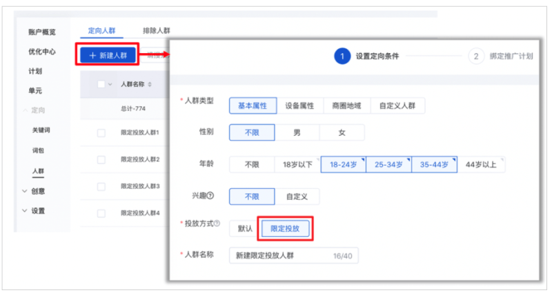 百度广告:定向人群投放:新增“限定投放”投放方式--全流量上线