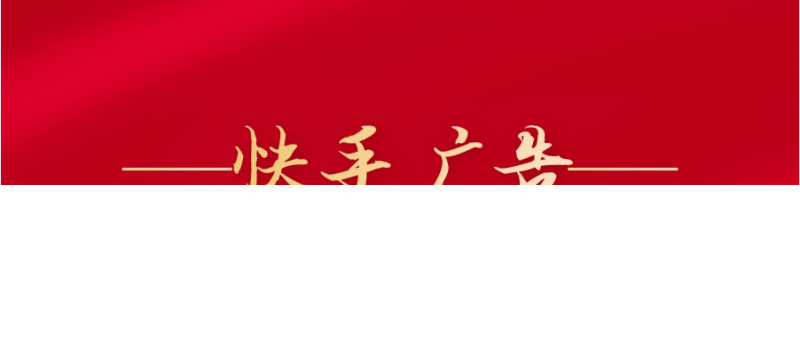 快手信息流广告有哪些优势？快手信息流广告效果怎么样？