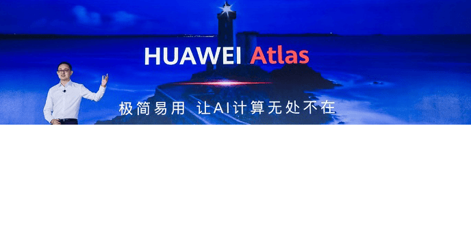 华为广告官网发布昇腾AI全栈软件平台，AI开发跨越算力应用鸿沟