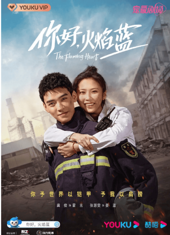 龚俊、张慧雯新剧《你好,火焰蓝》7月8日优酷独家上线!