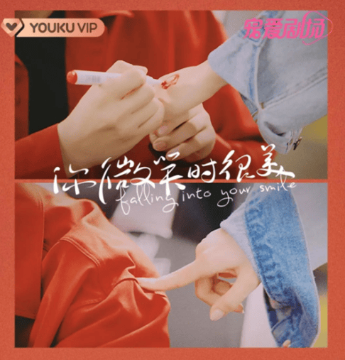 《我的时代和我》第二季优酷独家上线;《你微笑时很美》开播55个热搜强势霸榜