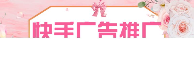 快手推广怎么做广告?主要的快手推广模式介绍