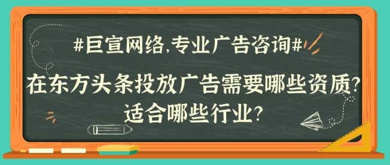 东方头条广告投放的计费模式是什么？ 东方头条是以头条新闻为主的app，为使用用户带来最新的新闻讯息，东方头条还可以统计计算一些大数据，对用户的爱好兴趣，行为习惯以及年龄性别进行有效分析，既可以让用户满意，满足用户的潜在需求，又能使得广告流量得到更好的展现，获得较多的意向客户，提高广告投放效果。东方头条有开屏广…[详情] 日期：2022-03-04　阅读量：43