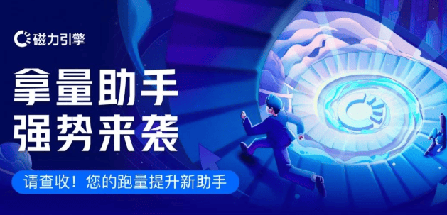 【拿量助手】为投手提供账户定制化任务及激励机制！ | 快手广告开户