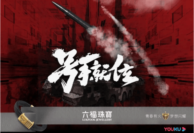 优酷《号手就位》携六福珠宝解锁大剧营销新姿势