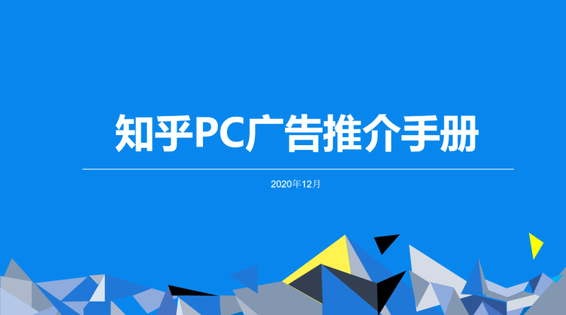 知乎PC广告推介手册