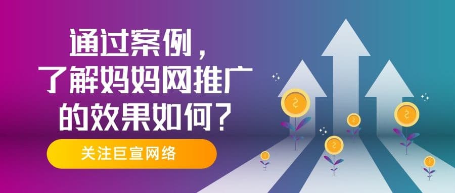 妈妈网广告案例分享——为您阐述适合在妈妈网平台推广的行业！