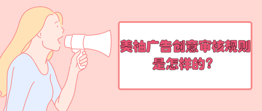 投放美柚广告需要了解的内容——美柚广告创意资质审核规则！