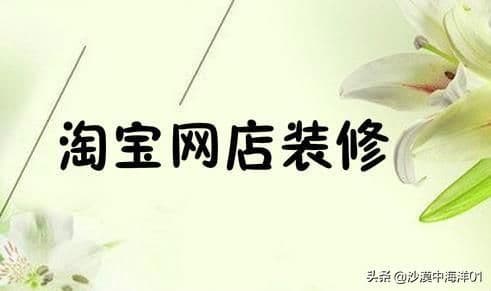 阿里巴巴装修模板哪个好（阿里巴巴首页装修教程）