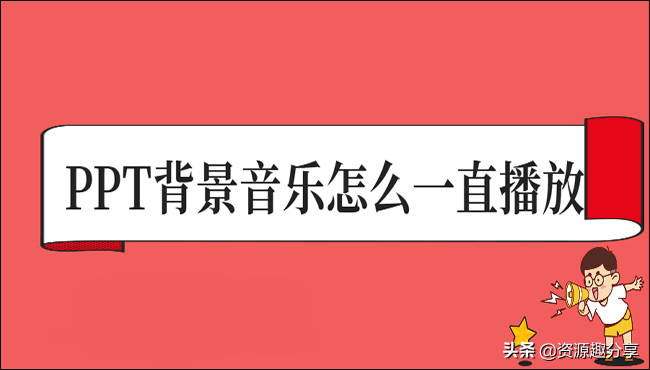 ppt音频怎么设置自动播放（ppt背景音乐循环播放方法）