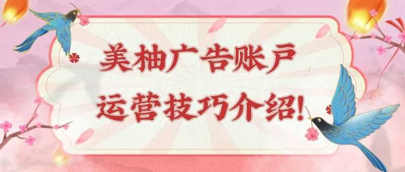 在美柚开户的流程是怎样的？美柚广告开户费用是多少？