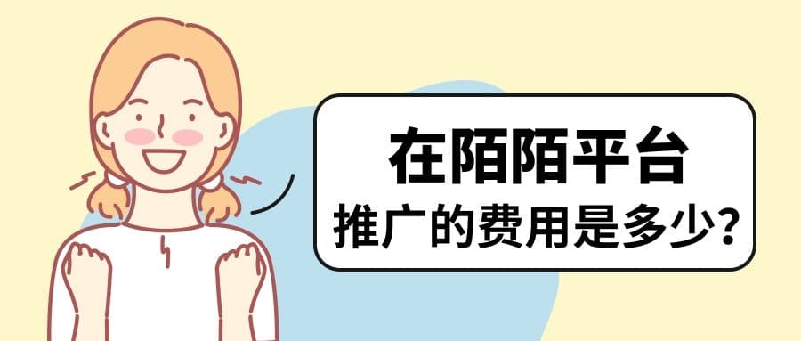 陌陌广告代理商联系方式与费用介绍！