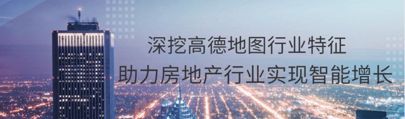高德地图广告平台助力房产业实现智能增长
