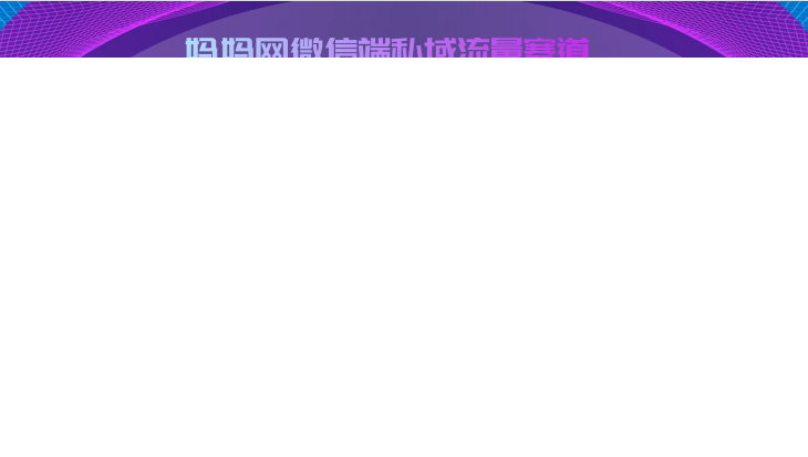 妈妈网社群推广可以带来怎样的营销效果？如何打造私域流量？