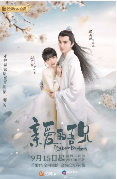 芒果TV广告平台:《亲爱的吾兄》开播!现代少女时夏跨时空收获神仙哥哥后池