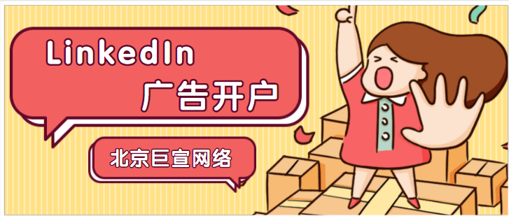 领英广告推广——领英销售线索表格