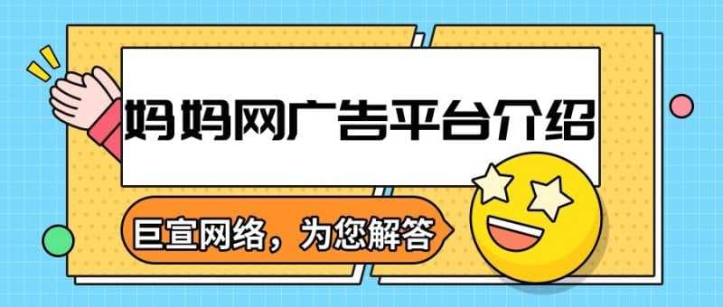 妈妈网广告展现样式，开户费用以及平台人群特征介绍！