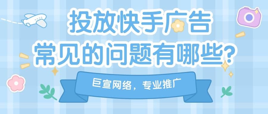 快手短视频推广方案为什么会走红？快手开户价格多少钱？