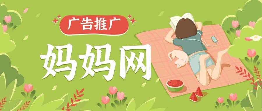 妈妈网是怎么帮商家做广告的？山西地区是否可以投放？
