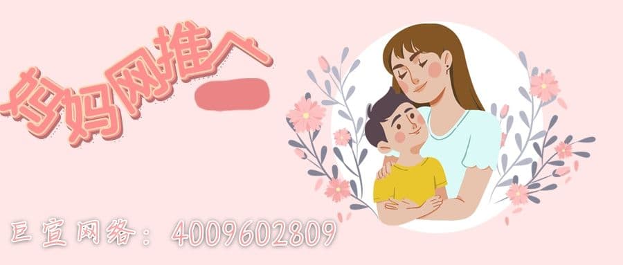 母婴产品如何在妈妈网进行推广?效果怎么样—妈妈网信息流广告