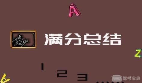河北驾考宝典信息流推广科目四满分一把过! 终于可以拿驾照啦!