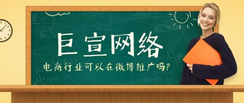 电商行业可以在微博推广吗?如何提升广告效果?