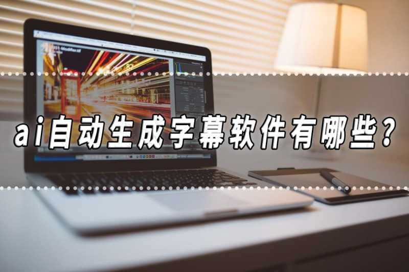 ai字幕播放器app（AI字幕翻译软件推荐）