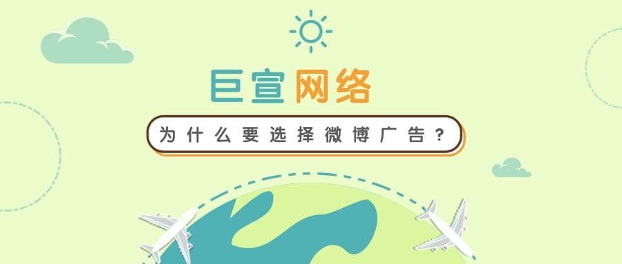 为什么要选择微博广告?可以实现哪些推广目标?