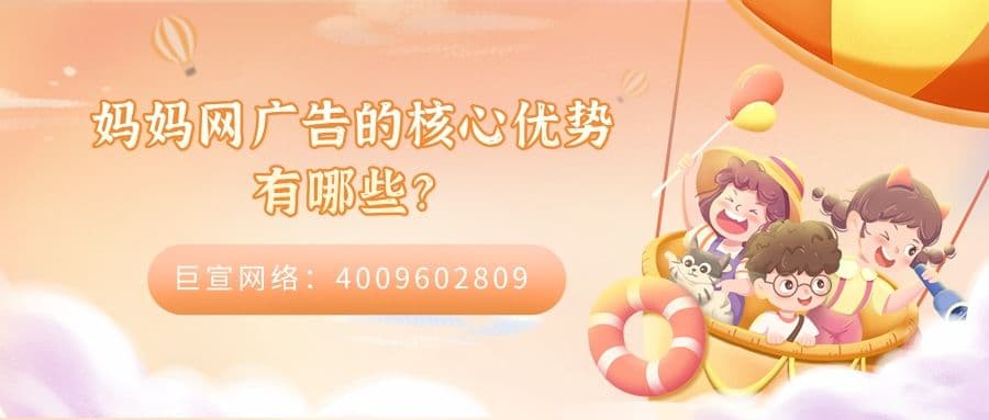 妈妈网广告的核心优势有哪些?模式有哪些?