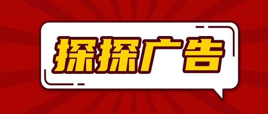 探探广告投放优势在哪里，适合哪些行业投放呢？ 探探广告投放优势在哪里，适合哪些行业投放呢？探探是款新生代社交类平台，它基于兴趣图谱和游戏化玩法的产品设计，通过机器学校哦来推荐用户可能会产生的高质量的新关系，同时平台从而分析出用户的兴趣，在后续的话题展示中只推荐用户感兴趣的东西，这极大的增加客户的使用粘性，因为看到的都…[详情] 日期：2023-04-08　阅读量：16